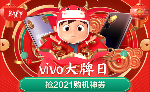 京東年貨節(jié)攜手vivo送福利啦，以舊換新至高補(bǔ)貼3000元