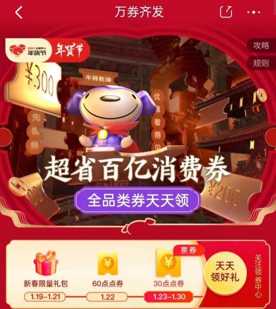 年貨節(jié)好戲開鑼！京東超省百億消費券攜史上最強優(yōu)惠登場