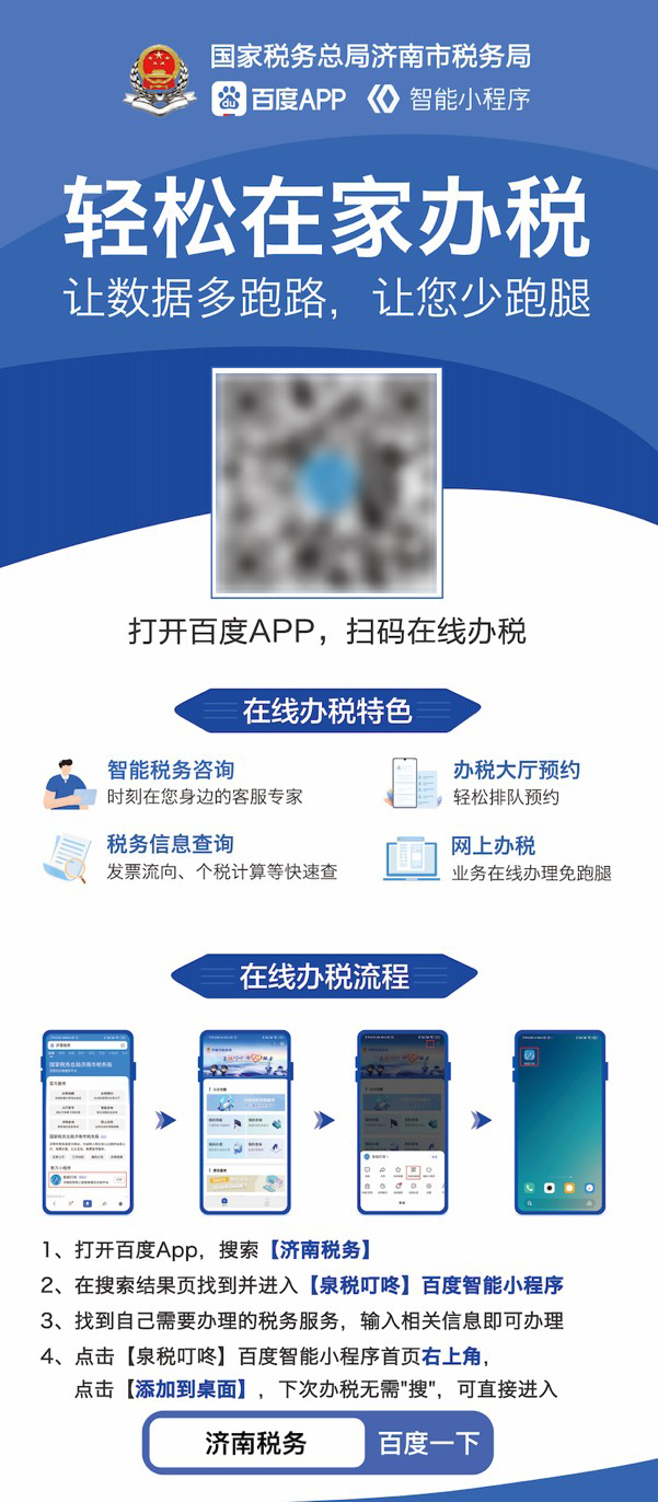 濟(jì)南稅務(wù)百度智能小程序上線，審批不再“跑斷腿”
