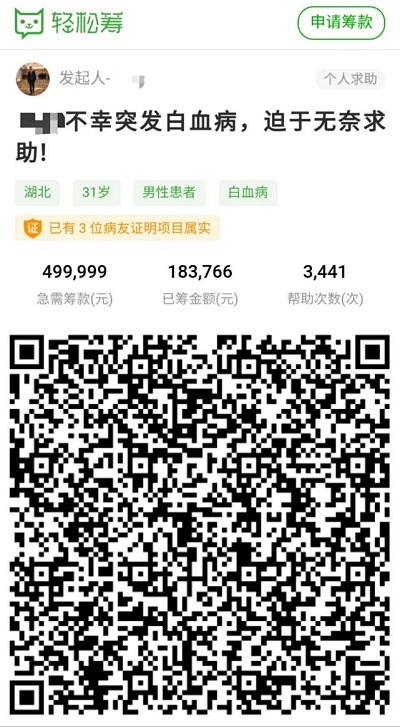 31歲男子不幸罹患白血病后治療費告急，發(fā)起輕松籌后獲眾人幫扶