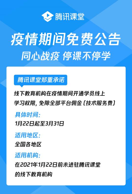 保障線(xiàn)下教育機(jī)構(gòu)順利開(kāi)課 騰訊課堂推出免傭政策與線(xiàn)上教學(xué)解決方案