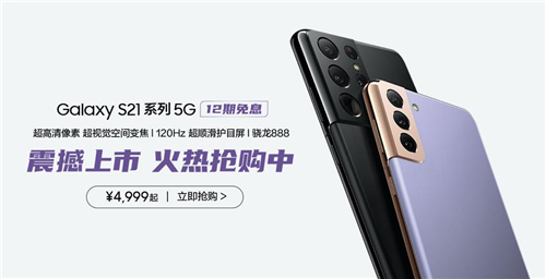 4999元起的拍照實(shí)力派！三星Galaxy S21 5G系列今起正式開售