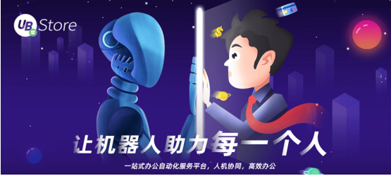 從同業(yè)對賬到進(jìn)銷項(xiàng)差額提醒，UB Store加速RPA在財(cái)務(wù)共享中心的應(yīng)用