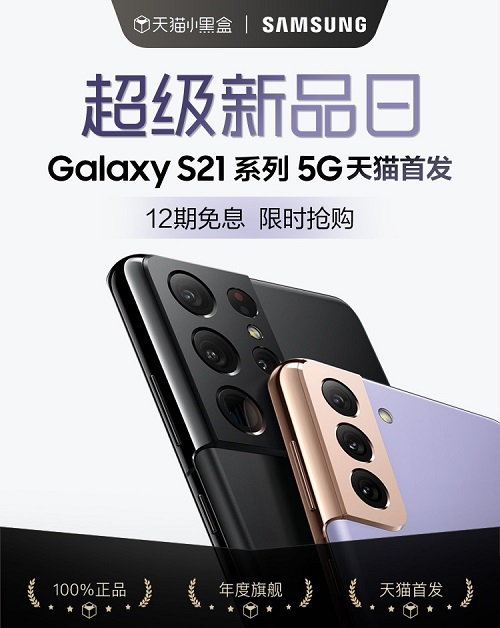 三星Galaxy S21 5G系列天貓小黑盒首發(fā) 即刻購機(jī)享多重好禮！