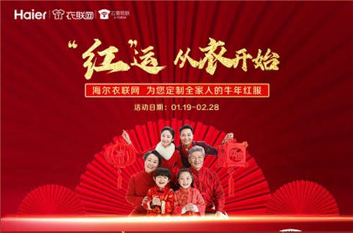 就地過(guò)年更要有儀式感，海爾衣聯(lián)網(wǎng)為您定制“拜年裝”！