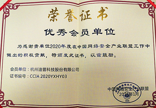迪普科技榮獲“2020年中國(guó)網(wǎng)絡(luò)安全產(chǎn)業(yè)聯(lián)盟優(yōu)秀會(huì)員單位”榮譽(yù)稱號(hào)