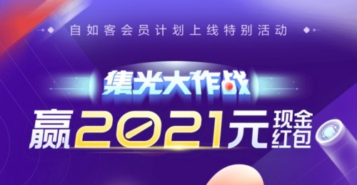 北京自如“集光大作戰(zhàn)”，贏2021元現(xiàn)金紅包
