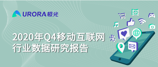 極光 :好看視頻和西瓜視頻成為短視頻賽道高潛力玩家，Q4活躍率超30%