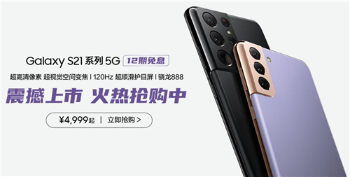 開年巨作 福利相贈(zèng) 快來搶購三星Galaxy S21 5G系列