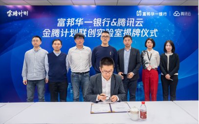 富邦華一銀行與騰訊云共建創(chuàng)新實驗室，共同探索金融創(chuàng)新場景