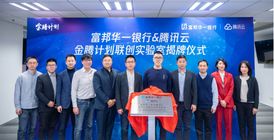 富邦華一銀行與騰訊云共建創(chuàng)新實驗室，共同探索金融創(chuàng)新場景