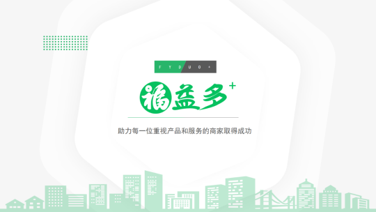 A5創(chuàng)業(yè)專訪對(duì)話福益多+：幫助實(shí)體店引流，他們打出了這套“組合拳”