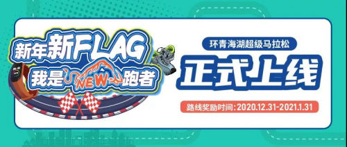 光豬圈助力你完成新年第一個(gè)Flag，環(huán)青海湖超級(jí)馬拉松圓滿結(jié)束