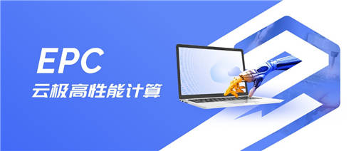 為科研量身定制，優(yōu)刻得推出“云極”高性能計算EPC