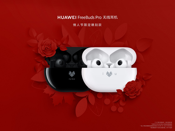 HUAWEI FreeBuds Pro為愛而“聲”，推出情人節(jié)限量鐫刻版耳機(jī)，支持個(gè)性化鐫刻服務(wù)