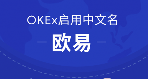 OKEx啟用中文名歐易，或?qū)⒅貥?gòu)交易平臺(tái)格局