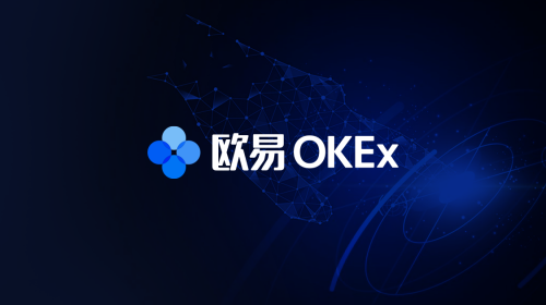 OKEx開啟“歐易OKEx”新紀(jì)元，搶跑去中心化公鏈賽道