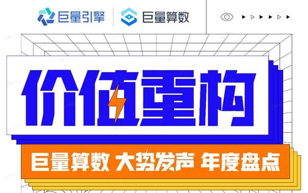 巨量算數(shù)大勢發(fā)聲年度盤點(diǎn)報(bào)告：哪些變量將影響未來商業(yè)發(fā)展？