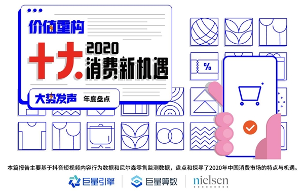 巨量算數(shù)大勢發(fā)聲年度盤點(diǎn)報(bào)告：哪些變量將影響未來商業(yè)發(fā)展？