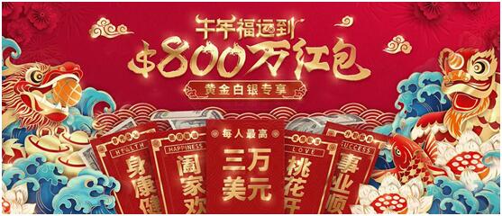 領(lǐng)峰環(huán)球春節(jié)黃金福利，限時(shí)瓜分$800萬(wàn)贈(zèng)金紅包！