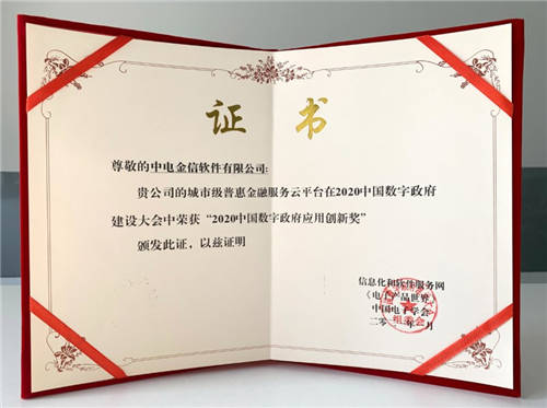 中電金信城市金融服務(wù)云平臺(tái)獲“2020中國數(shù)字政府應(yīng)用創(chuàng)新獎(jiǎng)”