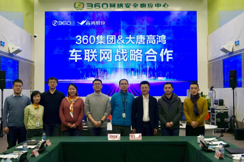 護航車聯(lián)網(wǎng)產(chǎn)業(yè)發(fā)展，大唐高鴻與360集團達成戰(zhàn)略合作