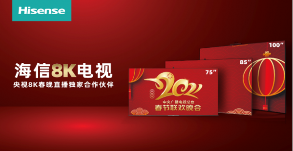 央視8K超清頻道試播，用海信電視看8K春晚