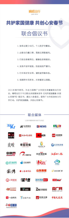 嘀嗒出行攜手40余家媒體發(fā)布“共護家國健康 共創(chuàng)心安春節(jié)”倡議書