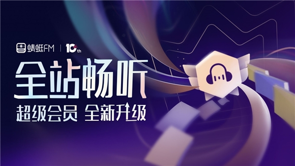“會(huì)員全站暢聽(tīng)”變革商業(yè)模式，蜻蜓FM定義音頻行業(yè)下一個(gè)十年