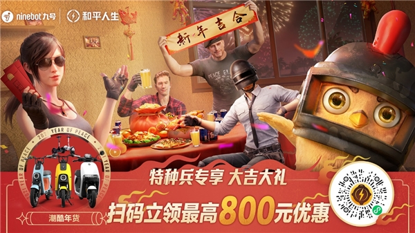 九號年貨節(jié)，新年來吉合！九號公司攜手和平精英發(fā)福利