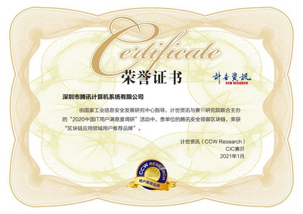 用戶滿意度評選！騰訊安全連獲2020中國IT用戶滿意度調(diào)研四項榮譽(yù)