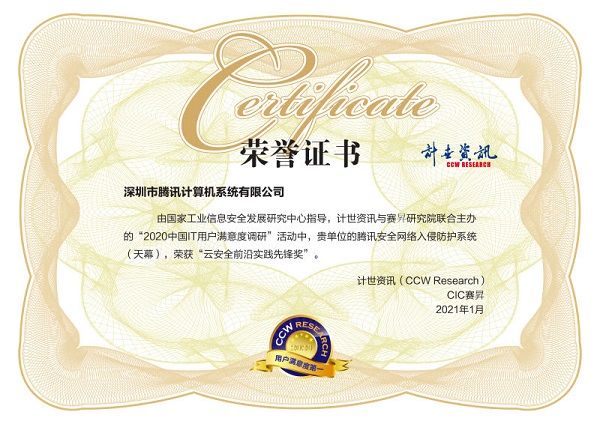 用戶滿意度評選！騰訊安全連獲2020中國IT用戶滿意度調(diào)研四項榮譽(yù)