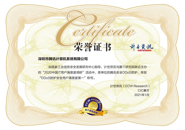 用戶滿意度評選！騰訊安全連獲2020中國IT用戶滿意度調(diào)研四項榮譽(yù)