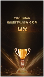 極光榮獲“InfoQ 2020最佳技術(shù)社區(qū)驅(qū)動力”獎