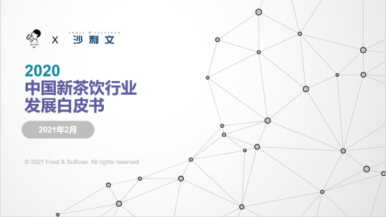 喜茶攜手沙利文發(fā)布《2020中國(guó)新茶飲行業(yè)發(fā)展白皮書(shū)》