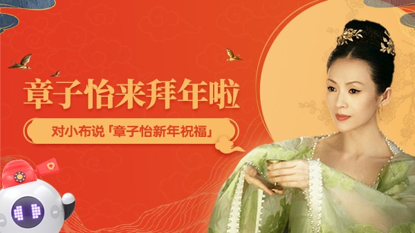 小布助手?jǐn)y手國(guó)際影星章子怡，海量彩蛋點(diǎn)亮新春佳節(jié)