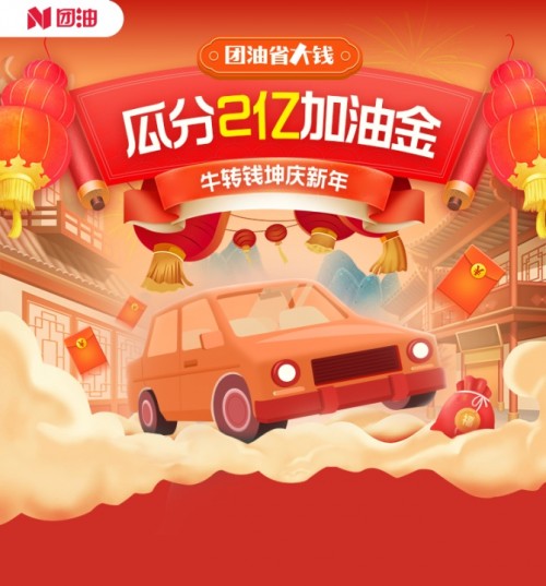 加油省大錢 瓜分2億加油金！團油上線春節(jié)大促