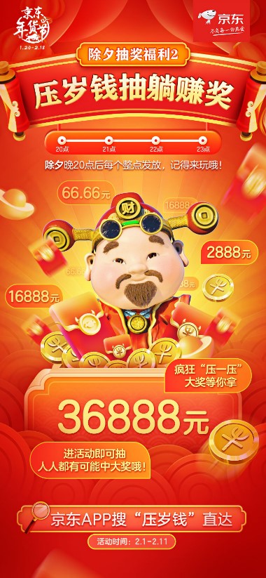 大年三十全民互動瓜分大獎，京東年貨節(jié)壕氣來襲！