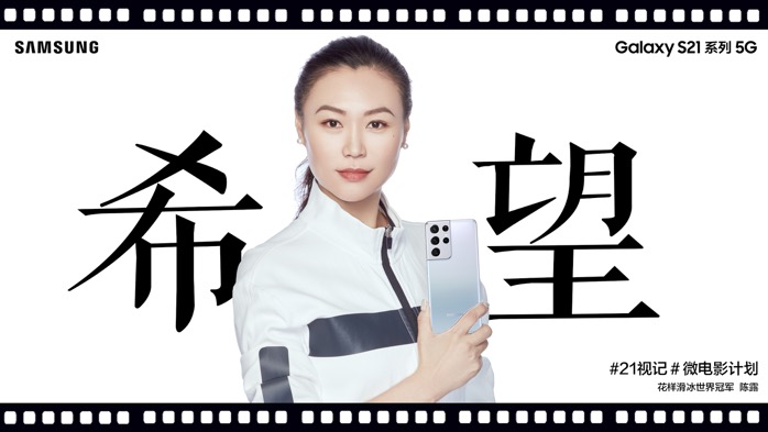 陳露和三星Galaxy S21 5G系列傾力呈現(xiàn) 一起來看21視記之《希望》