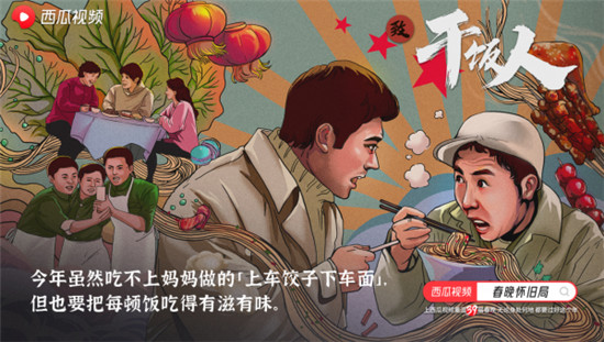 西瓜視頻溫暖打造“春晚懷舊局”， 一起云過“氛圍年”！