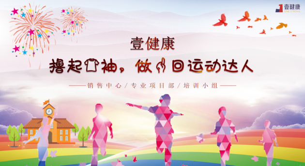 壹健康運(yùn)動(dòng)賦能，健康工作-首屆室內(nèi)運(yùn)動(dòng)會(huì)落幕
