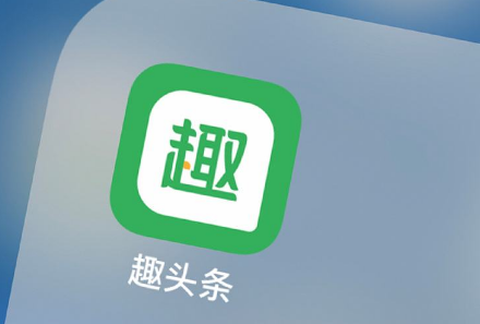 趣頭條全面推進(jìn)IP改編：精品短劇的價值引力