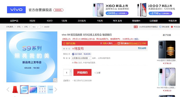 無需苦等3月3日，vivo S9系列新品京東火熱預約中