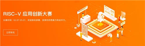 阿里云天池×平頭哥芯片開放社區(qū)“RISC-V應用創(chuàng)新大賽”正式開賽！