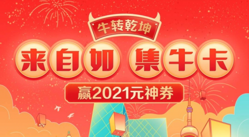 來(lái)自如集牛氣，贏2021元神劵