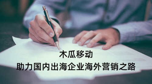 木瓜移動(dòng) 國(guó)內(nèi)企業(yè)在海外開(kāi)疆拓土的利器