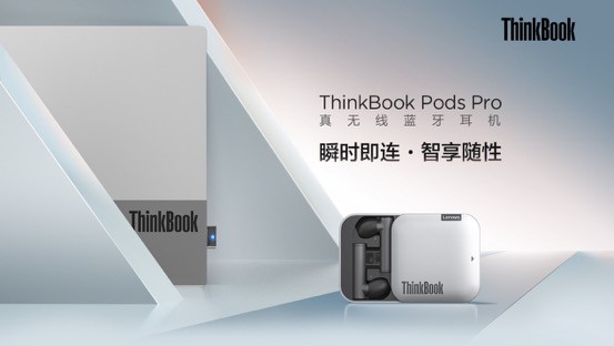 PC直連，顛覆體驗，ThinkBook Pods Pro真無線藍牙耳機即將開售