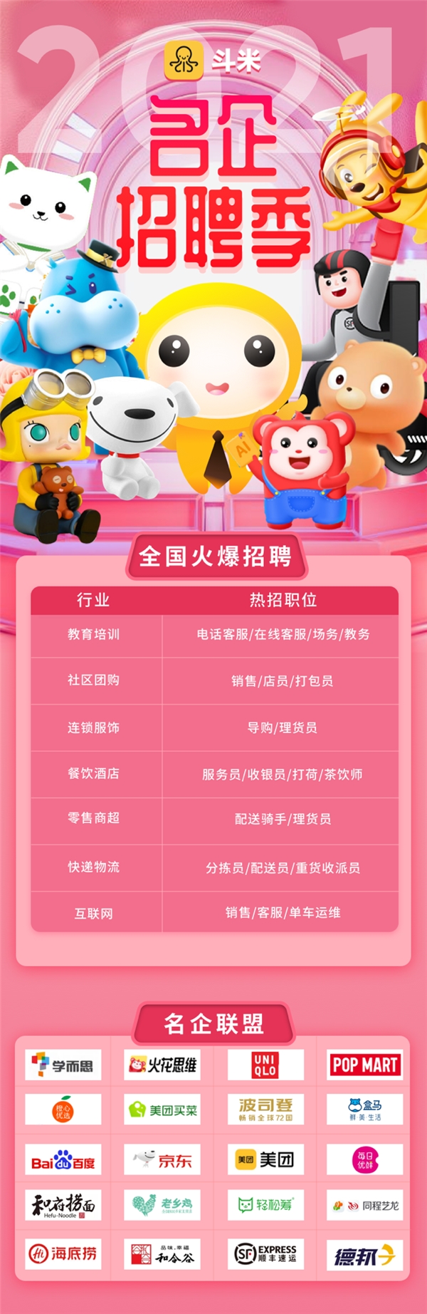 “斗米名企招聘季”正式開啟，奏響2021春季招聘最強音