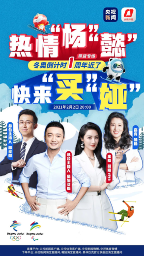冰雪運動方興未艾，薇婭與尼格買提共為冬奧帶貨