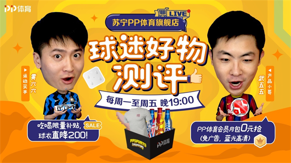 “球迷好物測評”回歸，PP體育開年玩轉(zhuǎn)直播帶貨